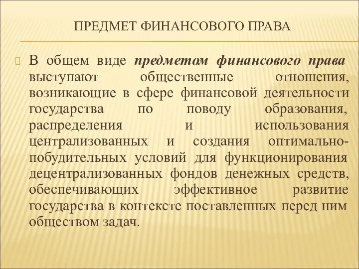 ПРЕДМЕТ ФИНАНСОВОГО ПРАВА В общем виде предметом финансового права выступают общественные отношения,