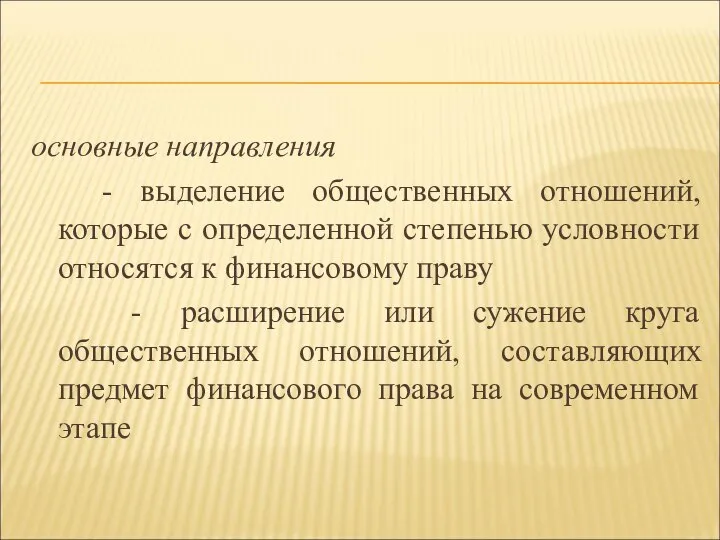 основные направления - выделение общественных отношений, которые с определенной степенью условности относятся