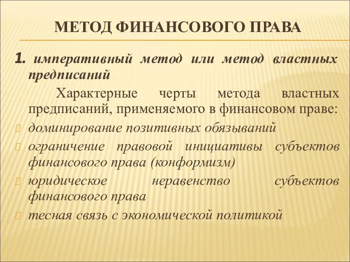 МЕТОД ФИНАНСОВОГО ПРАВА 1. императивный метод или метод властных предписаний Характерные черты