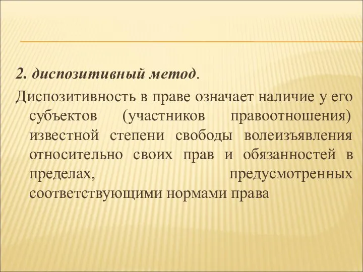 2. диспозитивный метод. Диспозитивность в праве означает наличие у его субъектов (участников