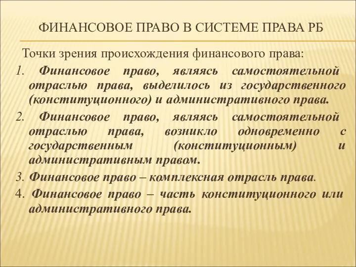 ФИНАНСОВОЕ ПРАВО В СИСТЕМЕ ПРАВА РБ Точки зрения происхождения финансового права: 1.