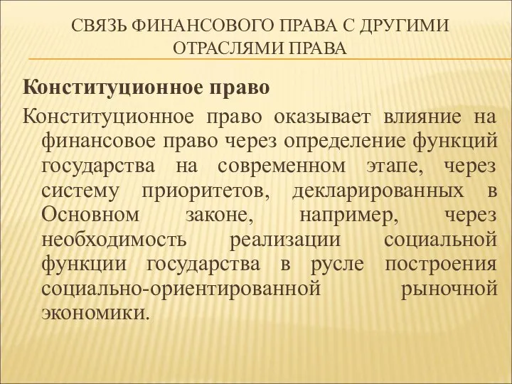 СВЯЗЬ ФИНАНСОВОГО ПРАВА С ДРУГИМИ ОТРАСЛЯМИ ПРАВА Конституционное право Конституционное право оказывает