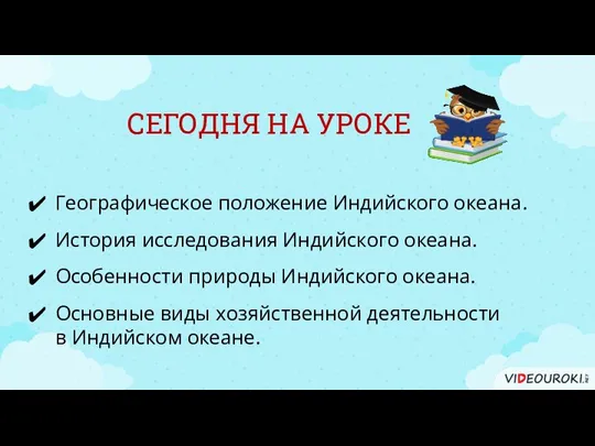 СЕГОДНЯ НА УРОКЕ Географическое положение Индийского океана. Основные виды хозяйственной деятельности в