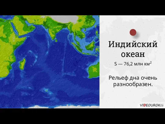 Индийский океан Рельеф дна очень разнообразен. S — 76,2 млн км2