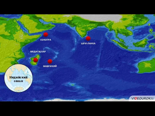 Индийский океан МАДАГАСКАР ШРИ-ЛАНКА МАВРИКИЙ СОКОТРА