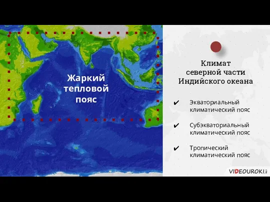 Климат северной части Индийского океана Экваториальный климатический пояс Субэкваториальный климатический пояс Тропический