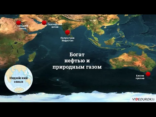 Индийский океан Бассов пролив Богат нефтью и природным газом Персидский залив Суэцкий залив Полуостров Индостан