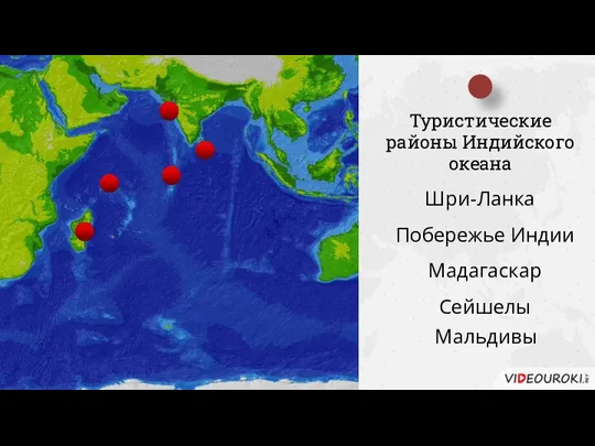 Туристические районы Индийского океана Шри-Ланка Побережье Индии Мадагаскар Сейшелы Мальдивы