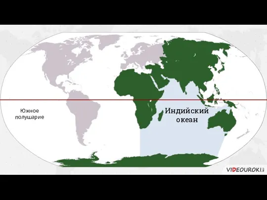 Индийский океан Южное полушарие