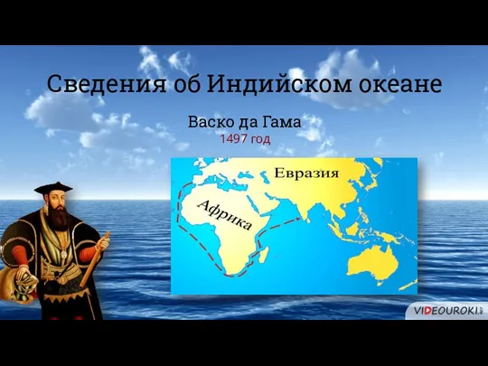 Васко да Гама 1497 год Сведения об Индийском океане