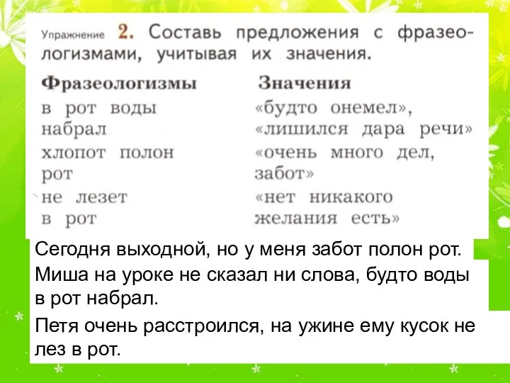 Сегодня выходной, но у меня забот полон рот. Миша на уроке не