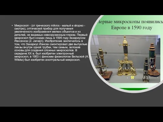 Микроскоп - (от греческого mikros - малый и skopeo - смотрю), оптический