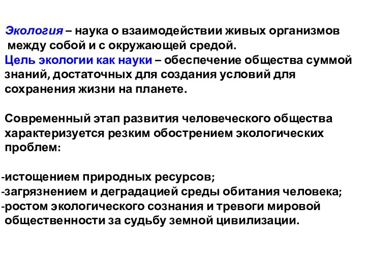 Экология – наука о взаимодействии живых организмов между собой и с окружающей