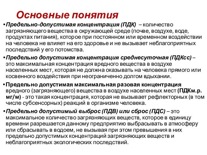 Основные понятия Предельно-допустимая концентрация (ПДК) – количество загрязняющего вещества в окружающей среде