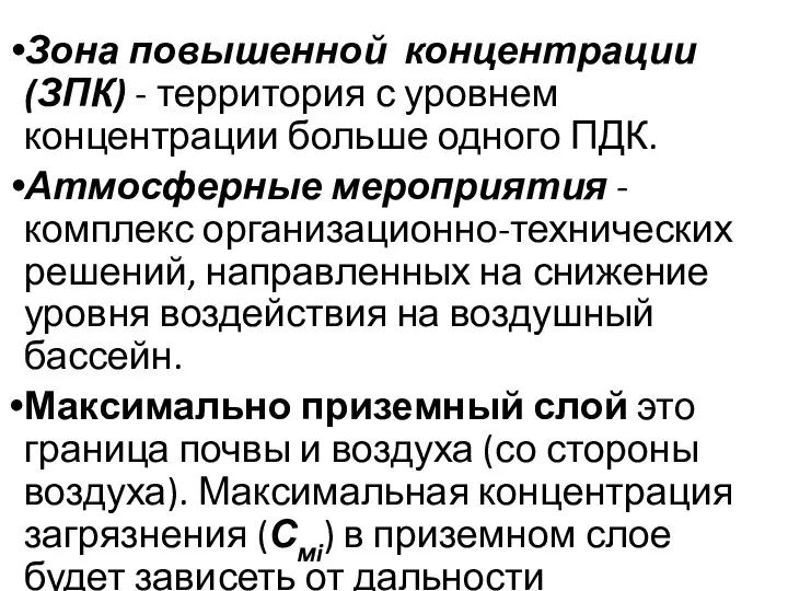 Зона повышенной концентрации (ЗПК) - территория с уровнем концентрации больше одного ПДК.