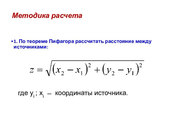 Методика расчета 1. По теореме Пифагора рассчитать расстояние между источниками: где yi