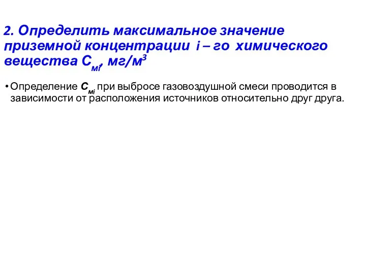 2. Определить максимальное значение приземной концентрации i – го химического вещества Смi,