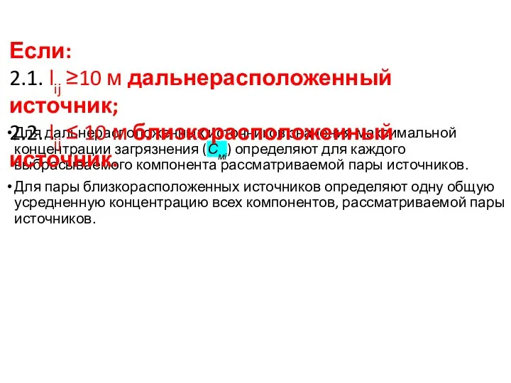 Для дальнерасположенных источников значения максимальной концентрации загрязнения (Смi) определяют для каждого выбрасываемого