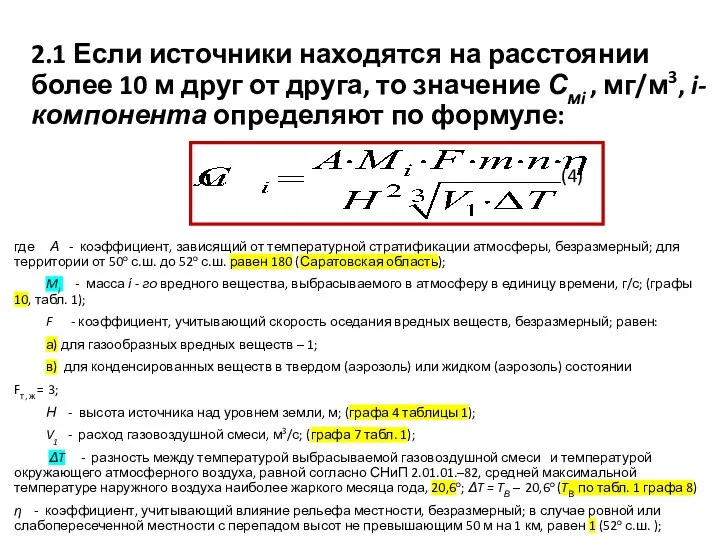 2.1 Если источники находятся на расстоянии более 10 м друг от друга,