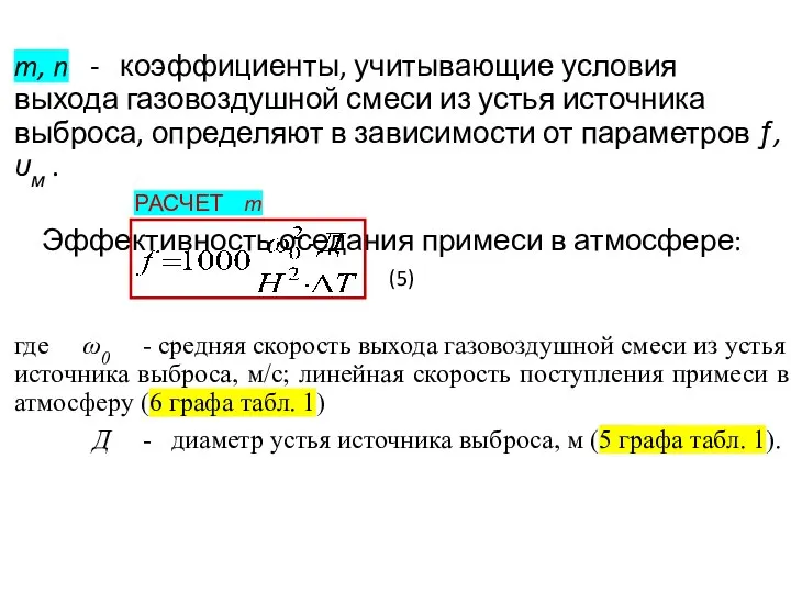 m, n - коэффициенты, учитывающие условия выхода газовоздушной смеси из устья источника