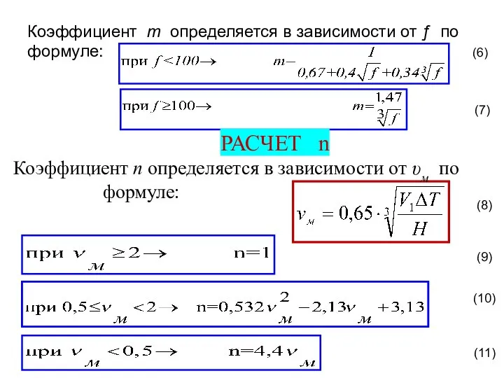 Коэффициент m определяется в зависимости от ƒ по формуле: (6) РАСЧЕТ n