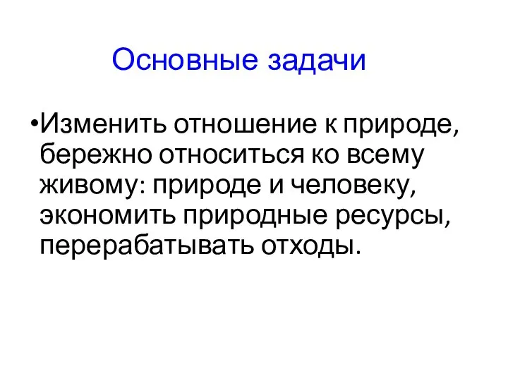 Изменить отношение к природе, бережно относиться ко всему живому: природе и человеку,