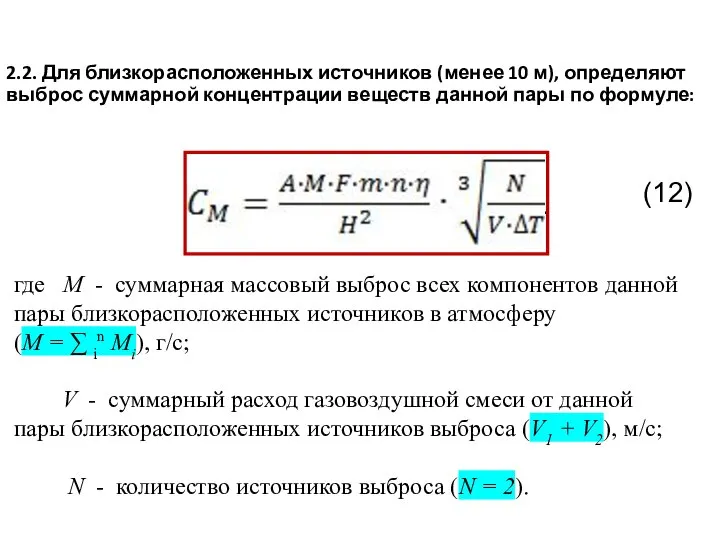 2.2. Для близкорасположенных источников (менее 10 м), определяют выброс суммарной концентрации веществ