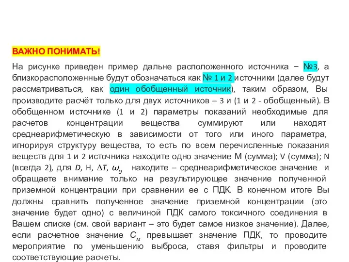 ВАЖНО ПОНИМАТЬ! На рисунке приведен пример дальне расположенного источника − №3, а