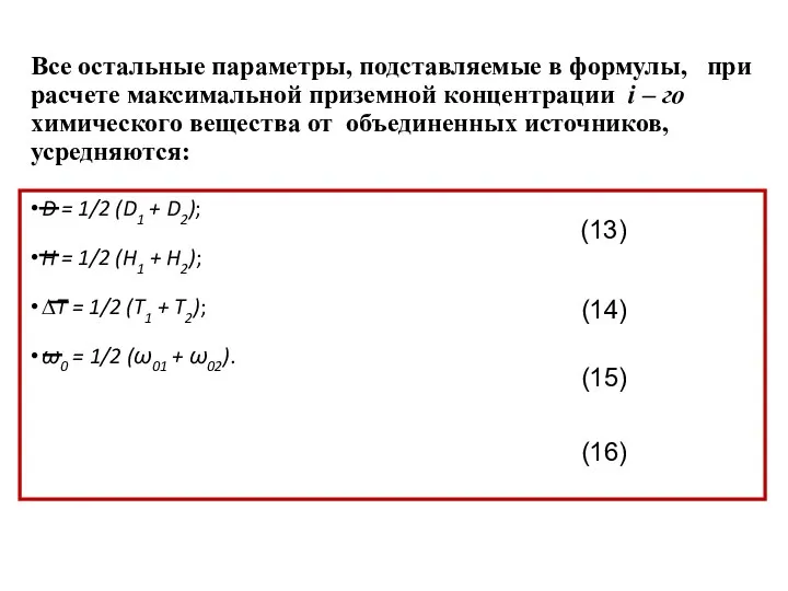 Все остальные параметры, подставляемые в формулы, при расчете максимальной приземной концентрации i