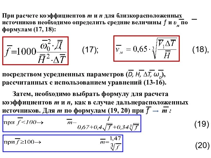 При расчете коэффициентов m и n для близкорасположенных источников необходимо определить средние