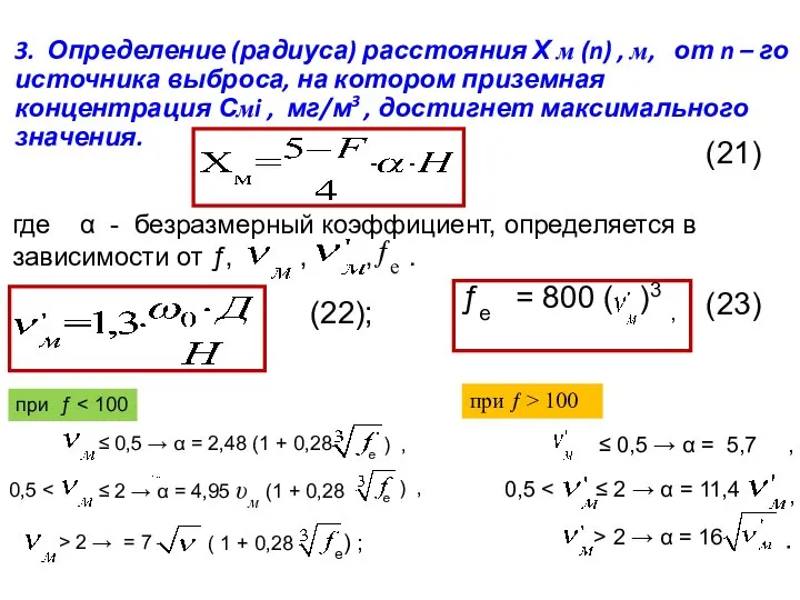 3. Определение (радиуса) расстояния Х м (n) , м, от n –