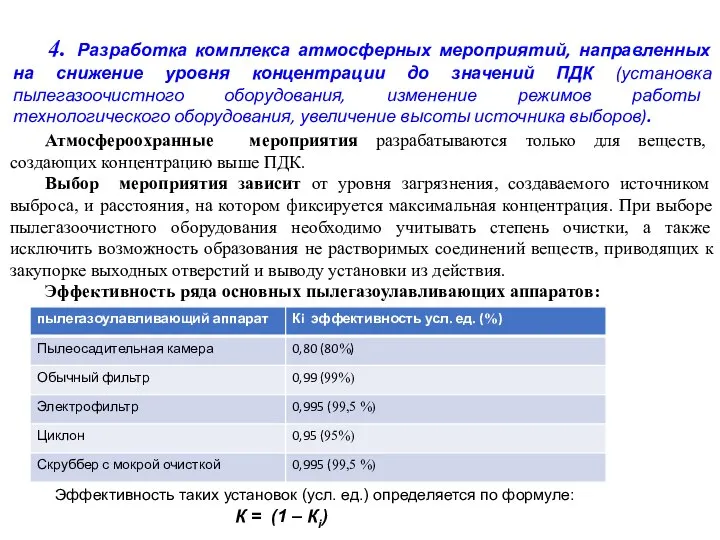 4. Разработка комплекса атмосферных мероприятий, направленных на снижение уровня концентрации до значений