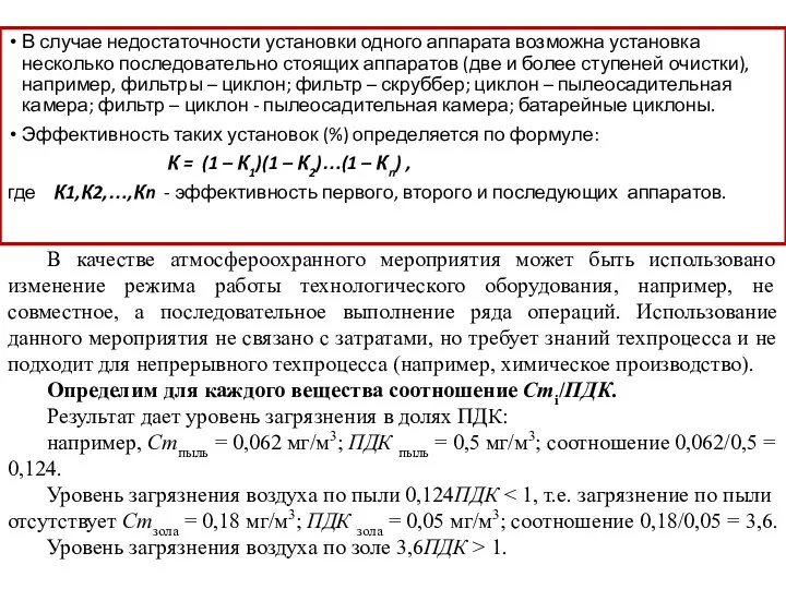 В случае недостаточности установки одного аппарата возможна установка несколько последовательно стоящих аппаратов