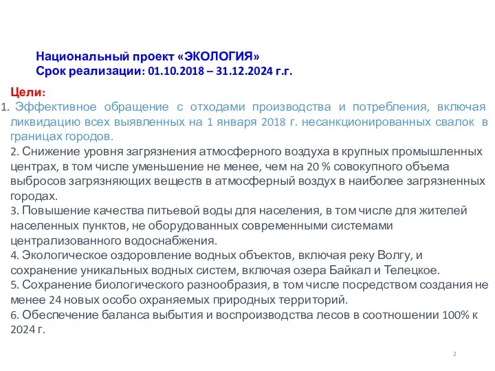 2 Цели: Эффективное обращение с отходами производства и потребления, включая ликвидацию всех