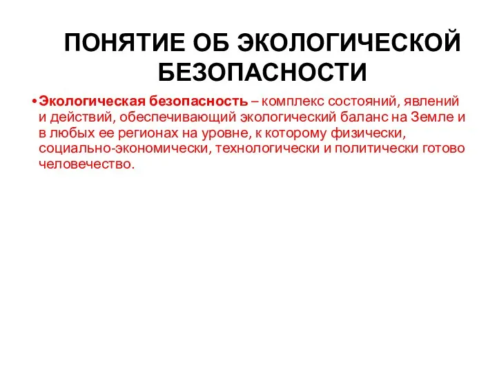 Экологическая безопасность – комплекс состояний, явлений и действий, обеспечивающий экологический баланс на