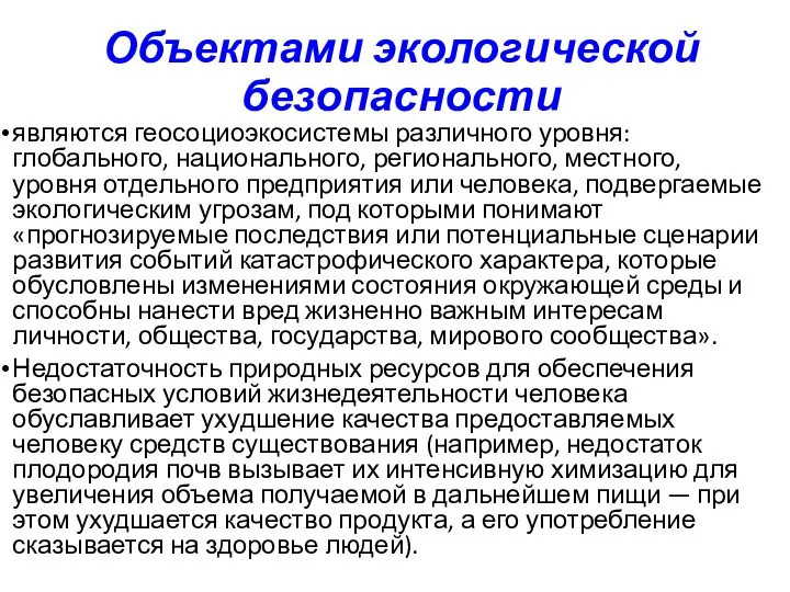 Объектами экологической безопасности являются геосоциоэкосистемы различного уровня: глобального, национального, регионального, местного, уровня