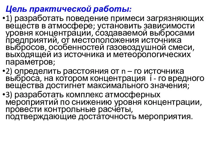 Цель практической работы: 1) разработать поведение примеси загрязняющих веществ в атмосфере; установить