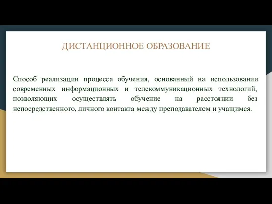 ДИСТАНЦИОННОЕ ОБРАЗОВАНИЕ Способ реализации процесса обучения, основанный на использовании современных информационных и