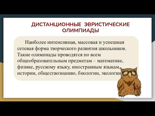 ДИСТАНЦИОННЫЕ ЭВРИСТИЧЕСКИЕ ОЛИМПИАДЫ Наиболее интенсивная, массовая и успешная сетевая форма творческого развития