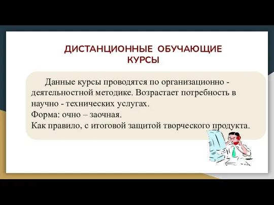 ДИСТАНЦИОННЫЕ ОБУЧАЮЩИЕ КУРСЫ Данные курсы проводятся по организационно - деятельностной методике. Возрастает