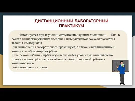 ДИСТАНЦИОННЫЙ ЛАБОРАТОРНЫЙ ПРАКТИКУМ Используется при изучении естественнонаучных дисциплин. Так в состав комплекта