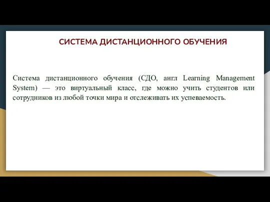 СИСТЕМА ДИСТАНЦИОННОГО ОБУЧЕНИЯ Cистема дистанционного обучения (СДО, англ Learning Management System) —