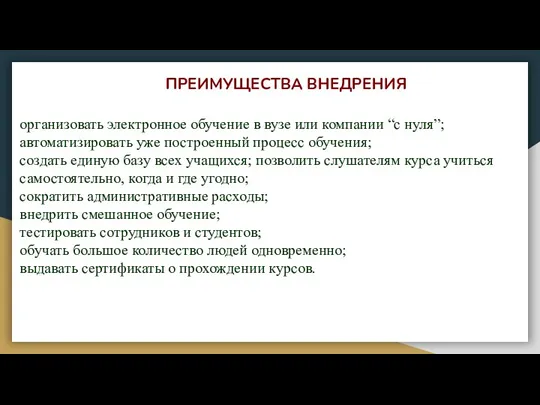 ПРЕИМУЩЕСТВА ВНЕДРЕНИЯ организовать электронное обучение в вузе или компании “с нуля”; автоматизировать