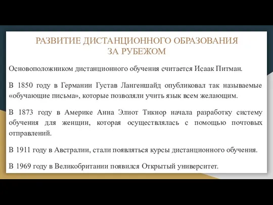 РАЗВИТИЕ ДИСТАНЦИОННОГО ОБРАЗОВАНИЯ ЗА РУБЕЖОМ Основоположником дистанционного обучения считается Исаак Питман. В