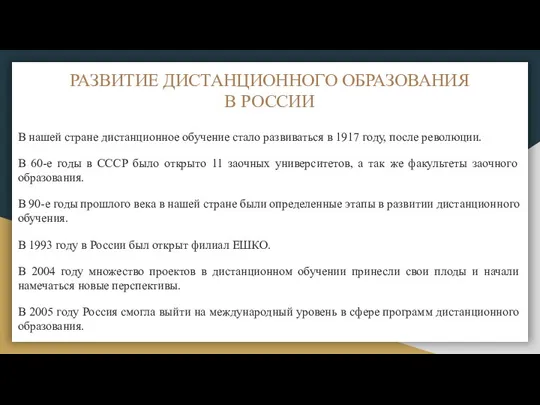 РАЗВИТИЕ ДИСТАНЦИОННОГО ОБРАЗОВАНИЯ В РОССИИ В нашей стране дистанционное обучение стало развиваться