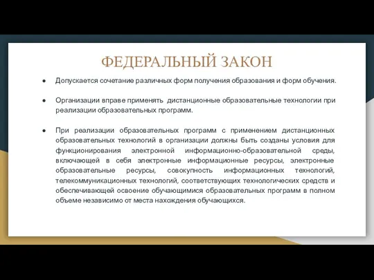 ФЕДЕРАЛЬНЫЙ ЗАКОН Допускается сочетание различных форм получения образования и форм обучения. Организации