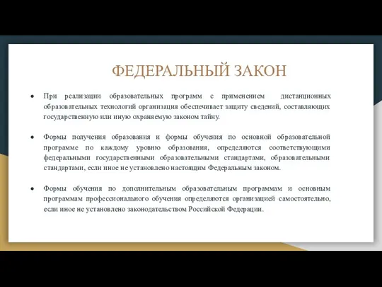 ФЕДЕРАЛЬНЫЙ ЗАКОН При реализации образовательных программ с применением дистанционных образовательных технологий организация