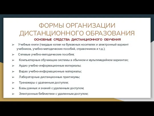 ФОРМЫ ОРГАНИЗАЦИИ ДИСТАНЦИОННОГО ОБРАЗОВАНИЯ Учебные книги (твердые копии на бумажных носителях и