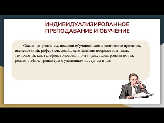 ИНДИВИДУАЛИЗИРОВАННОЕ ПРЕПОДАВАНИЕ И ОБУЧЕНИЕ Оказание учителем, помощи обучающимся в подготовке проектов, исследований,