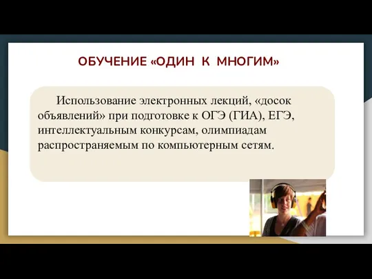 ОБУЧЕНИЕ «ОДИН К МНОГИМ» Использование электронных лекций, «досок объявлений» при подготовке к